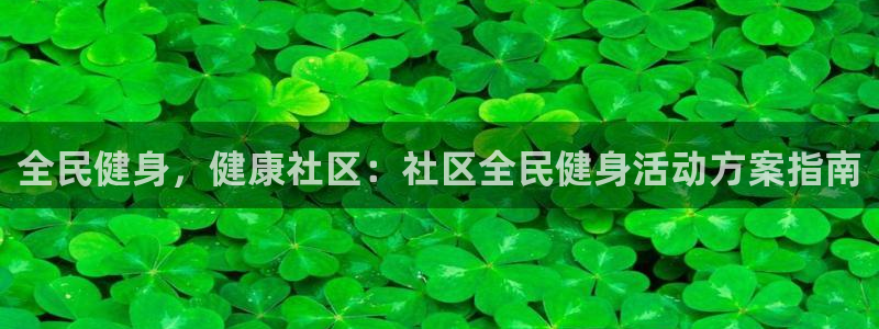 尊龙凯时泰安：全民健身，健康社区：社区全民健身活动方案指