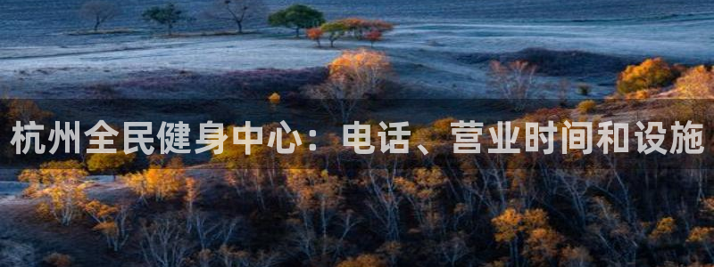 尊龙官网地址：杭州全民健身中心：电话、营业时间和设施