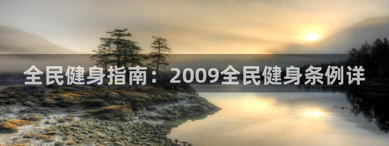 旧版尊龙人生就是博下载：全民健身指南：2009全民健身条