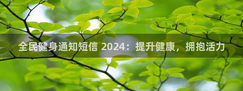 z6尊龙官方网站：全民健身通知短信 2024：提升健康，