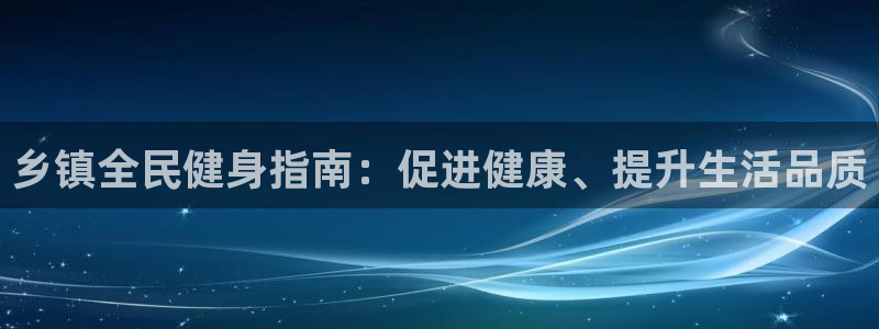 尊龙t600：乡镇全民健身指南：促进健康、提升生活品质