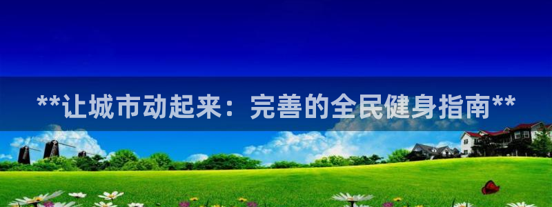 尊龙ag旗舰厅官网·(中国)官方入口：**让城市动起来：