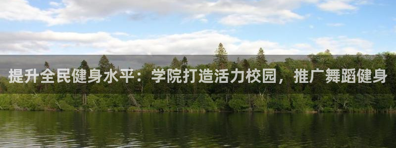 凯时K66最新版本下载：提升全民健身水平：学院打造活力校