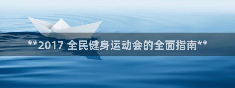 尊龙凯时人生就是博官网登录：**2017 全民健身运动会的全